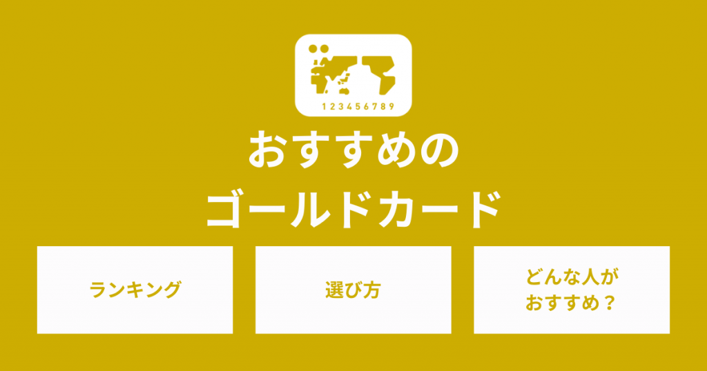 ゴールドカードがコスパ最強の理由とおすすめのクレジットカードを紹介