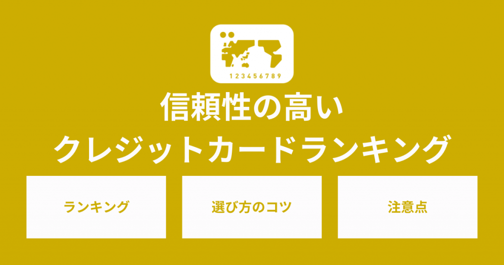 信頼性が高いクレジットカードランキング！選び方のコツと注意点も解説