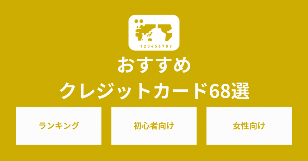 おすすめクレジットカード68選！初心者向けや女性向けのカードも紹介