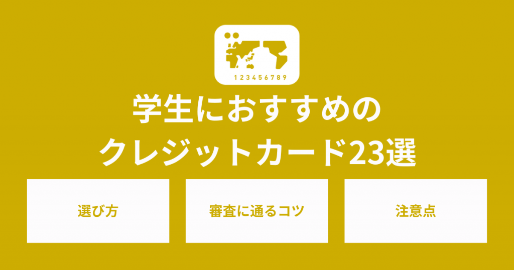 学生におすすめのクレジットカード23選！メリットや注意点も解説