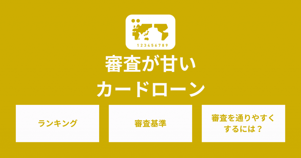 審査が甘いカードローンはどれ？おすすめランキング・審査基準を解説