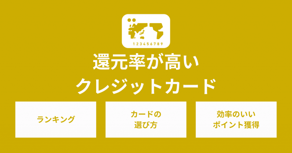 【おすすめ】還元率が高いクレジットカードがまるわかり！ランキングで紹介