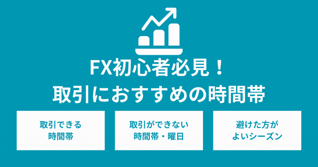 FX初心者必見！取引におすすめの時間帯や気を付けたいポイントを解説