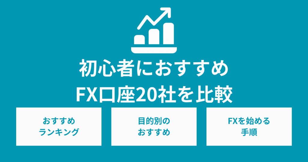 初心者におすすめFX口座20社を比較！自分に合った選び方と注目ポイントを解説　