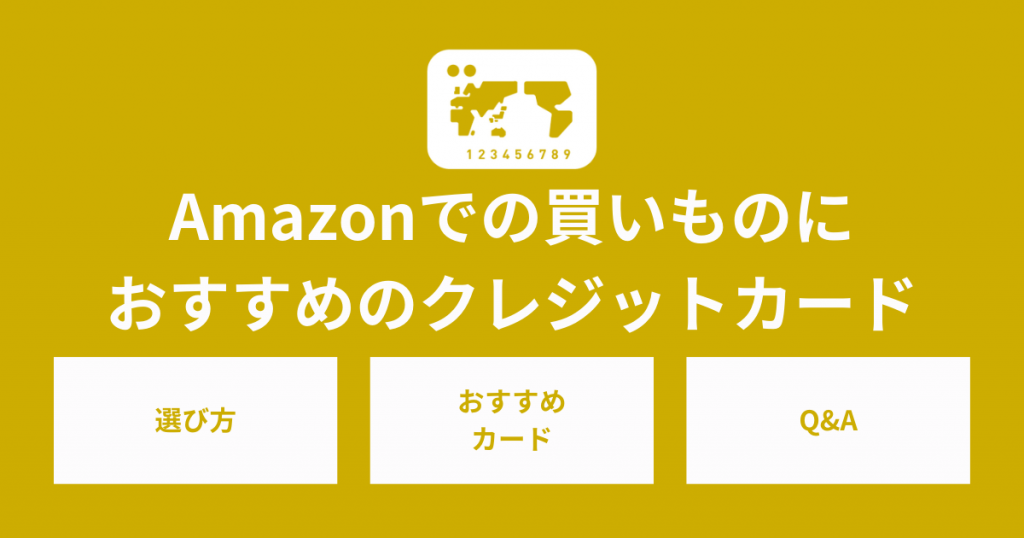 Amazonでの買いものにおすすめのクレジットカードを紹介