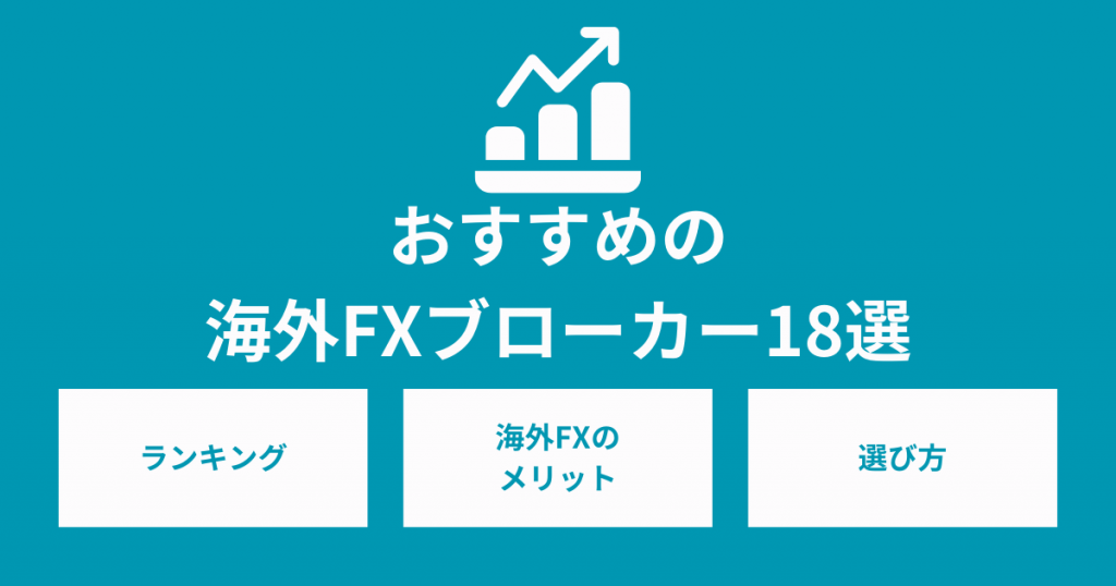 おすすめの海外FXブローカー18選！選び方や注意点を解説