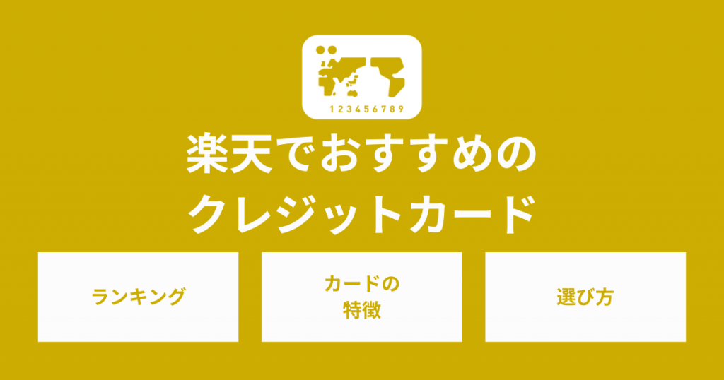 楽天でおすすめのクレジットカードはどれ？各カードの特徴や選び方を解説