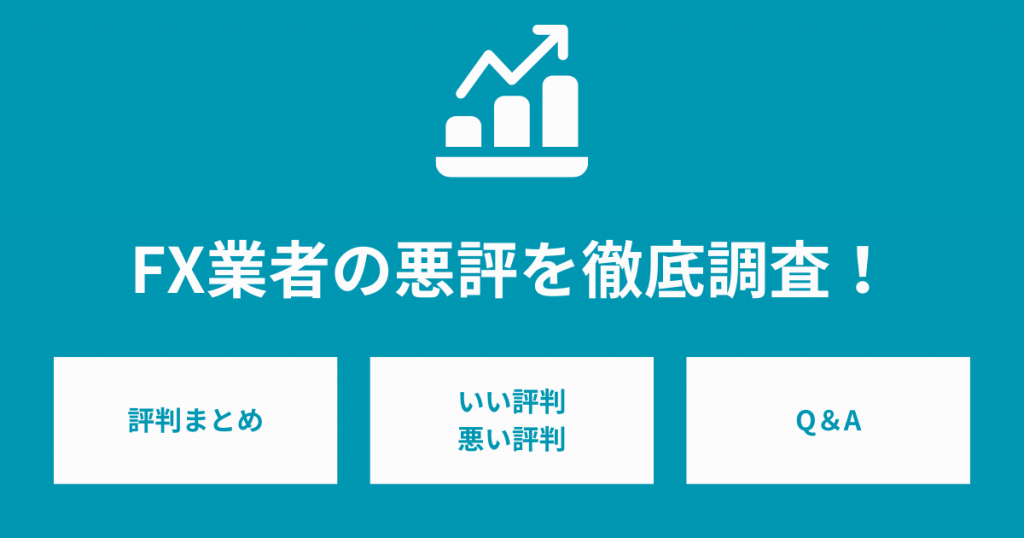 FX業者の悪評を徹底調査！悪評をチェックして信用できるFX業者を選ぼう！