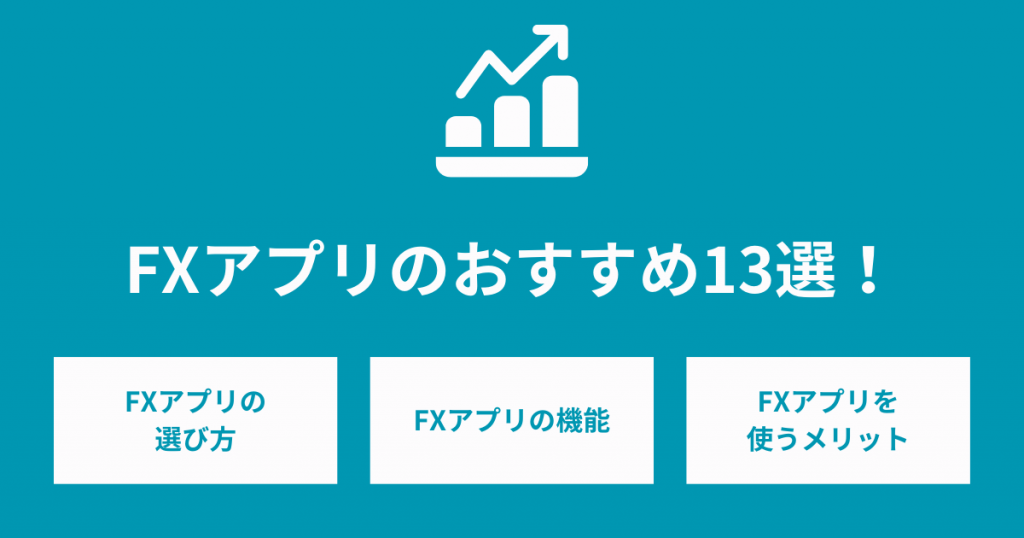 FXアプリのおすすめ13選！選び方から注意点まで紹介