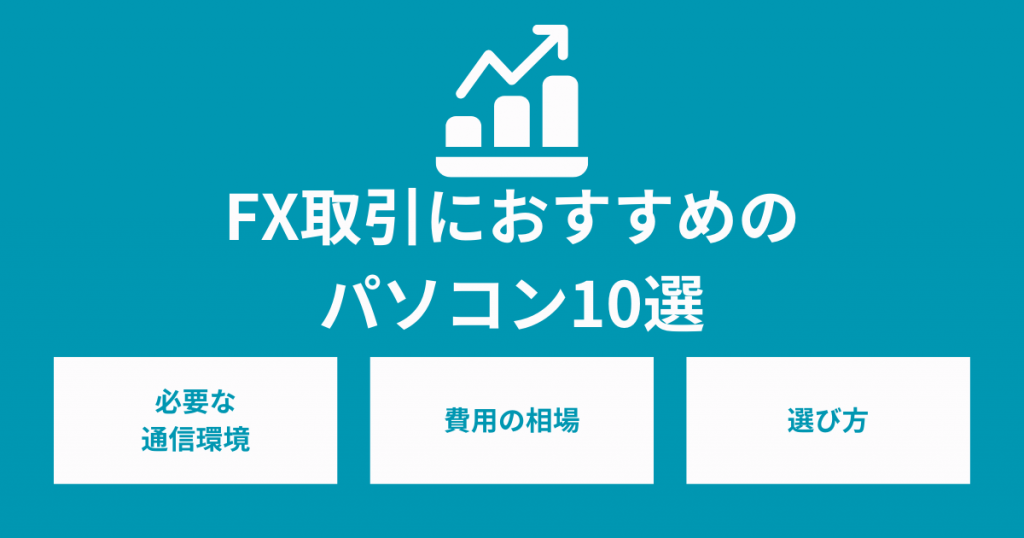 FX取引におすすめのパソコン10選！推奨スペックや最適な選び方も紹介！