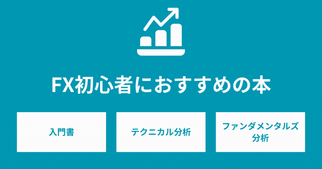 FX初心者におすすめの本を分野別に紹介！