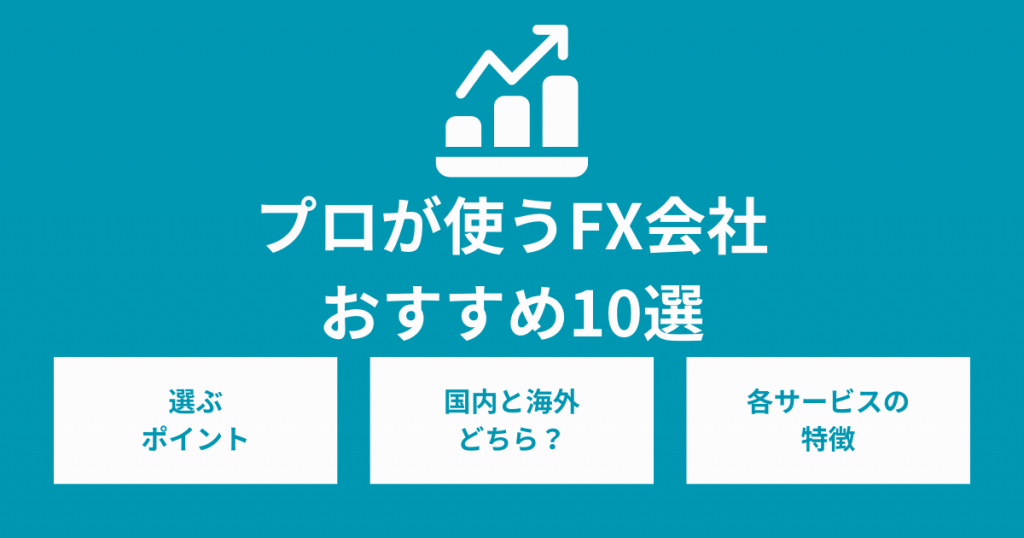 プロが使うFX会社とは？国内外でおすすめの取引所10選をポイント含めて紹介！