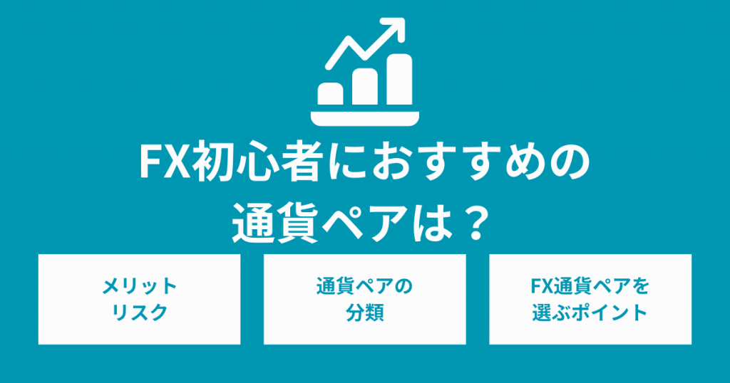 FX初心者におすすめの通貨ペアは？取引方法別に紹介！