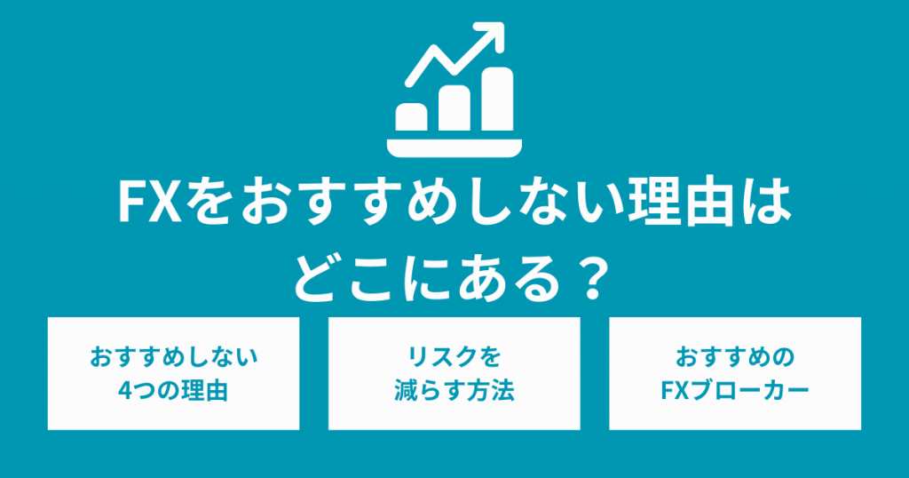 FXをおすすめしない理由はどこにある？リスクを知って安全に取引を進めよう