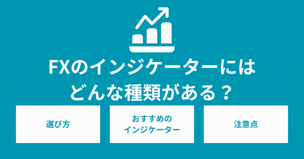 FXのインジケーターにはどんな種類がある？おすすめや使い方を紹介