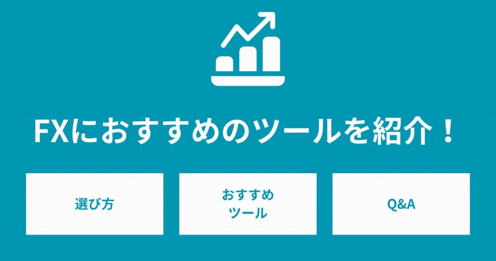 FXにおすすめのツールを紹介！選び方まで解説