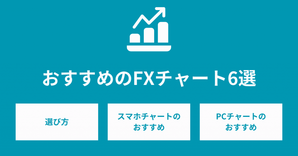 おすすめのFXチャート6選！選び方のコツも紹介！【PC・スマホアプリ別】