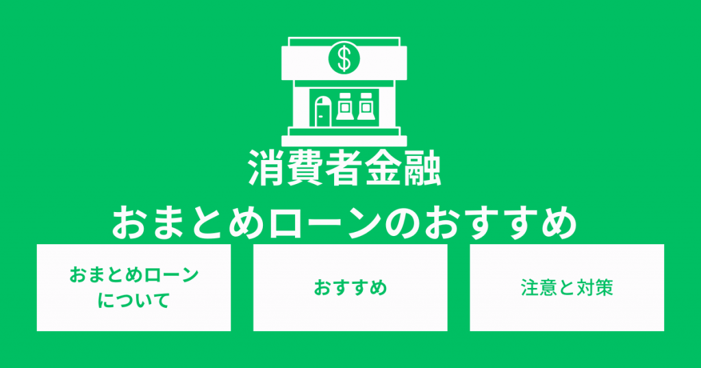 おまとめローンのおすすめは？消費者金融と銀行を徹底比較！