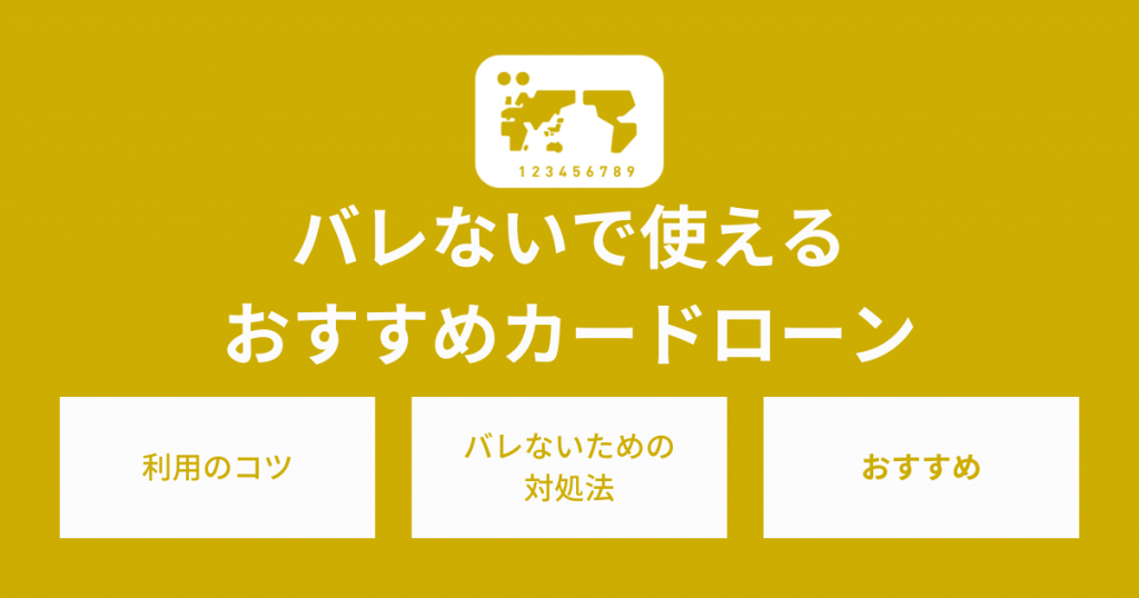 カードローンをバレないで利用するコツは？おすすめの選び方と注意点