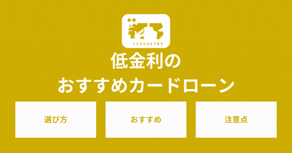 低金利カードローン選びのポイント！わかりやすくおすすめを紹介！