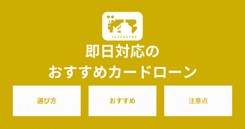 即日対応でお金がすぐに手に入る！おすすめのカードローン