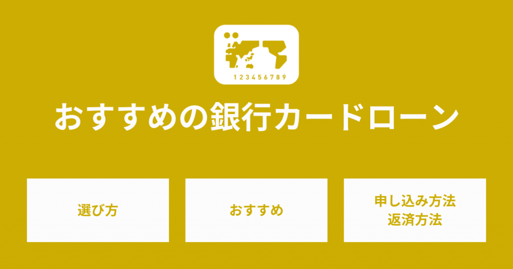 おすすめの銀行カードローンを一挙紹介！返済プランや金利を比較