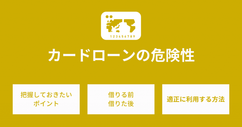 カードローンの危険性を知らないと後悔する！注意すべきポイントとは