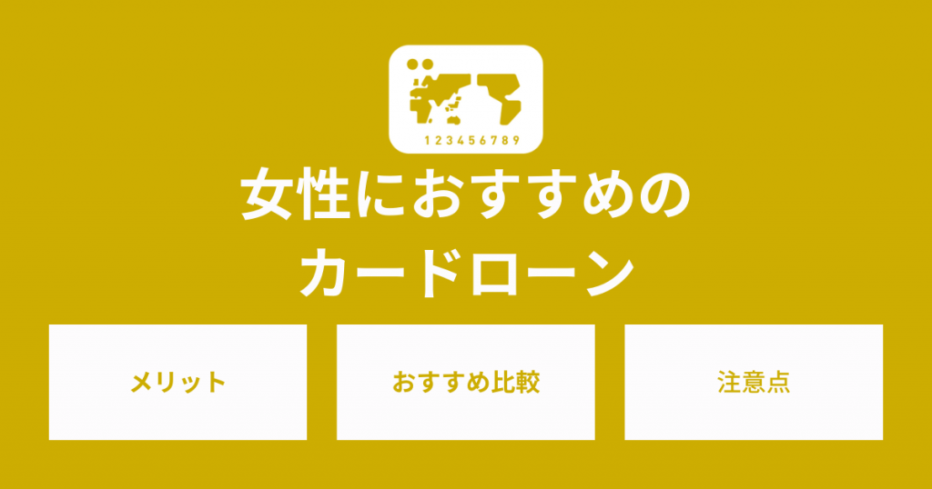 女性におすすめのカードローン比較。簡単に利用できるお金の借り方