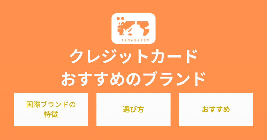 おすすめのクレジットカード会社は？国際ブランドの特徴もご紹介