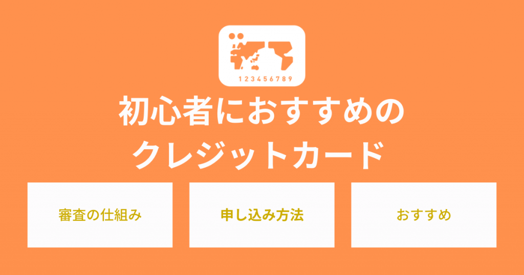 初心者におすすめなクレジットカード11選