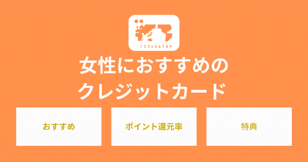 女性におすすめのクレジットカード！ポイント還元率と特典を徹底比較