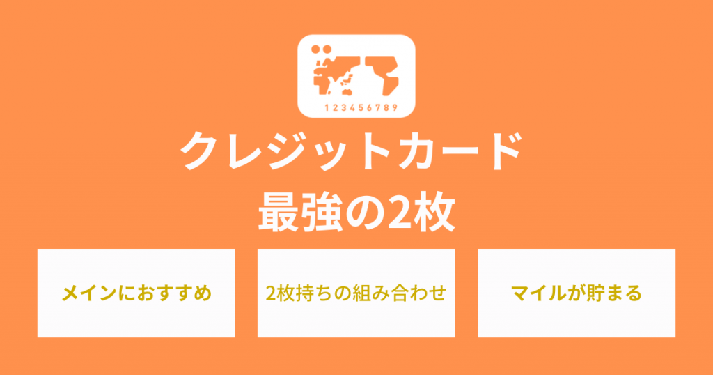 最強のクレジットカード2枚持ちの組み合わせをご紹介！