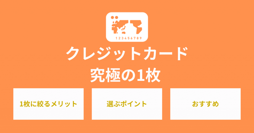 クレジットカード 究極の1枚！メインで使いたい最強のカードはコレ