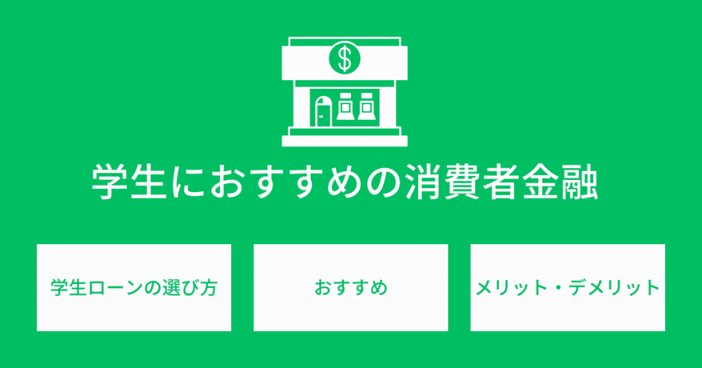 学生ローンのおすすめ13選！消費者金融を選ぶときに注意すべきポイントは？