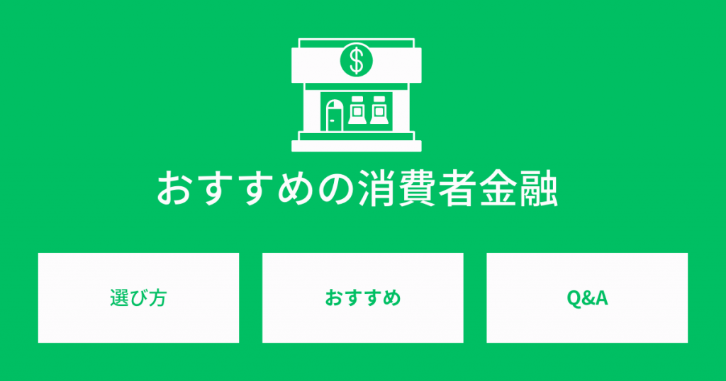 【2023年7月最新】消費者金融おすすめ23社ランキング