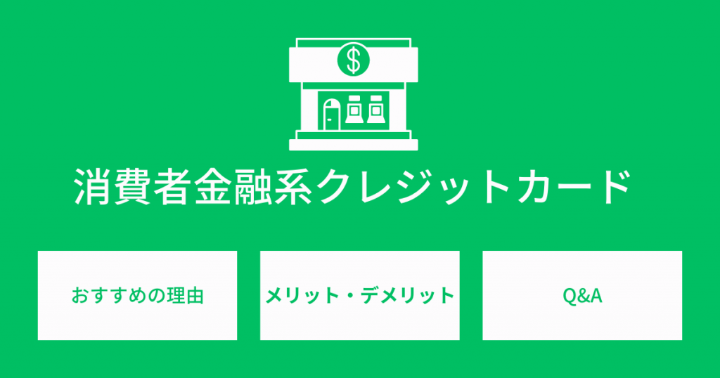 消費者金融を利用するとクレジットカードの審査に悪影響？理由やメリット・デメリットを解説