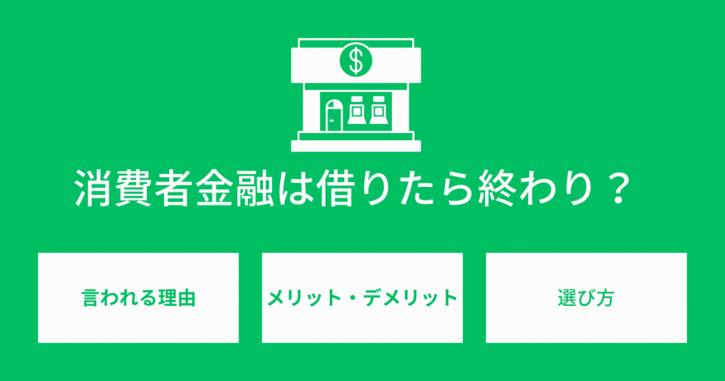 消費者金融は借りたら終わり？ヤミ金との違いや借りるメリットを解説