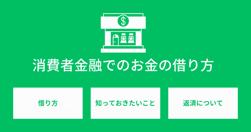 消費者金融でのお金の借り方と注意点