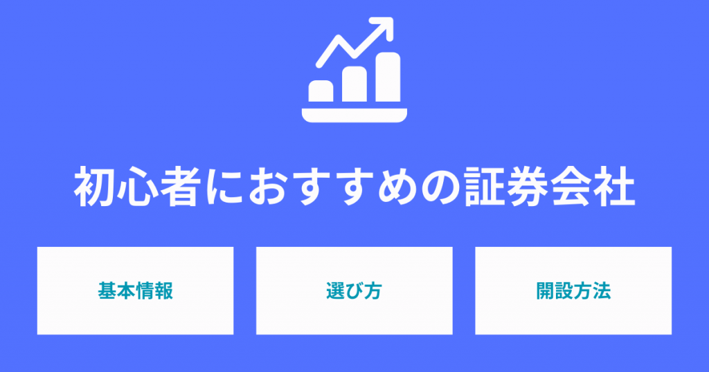 【初心者必見】おすすめの証券会社12選！選ぶポイントを徹底紹介