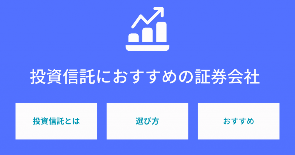 投資信託ランキングと投資信託のメリット・デメリット、おすすめの証券会社について解説！