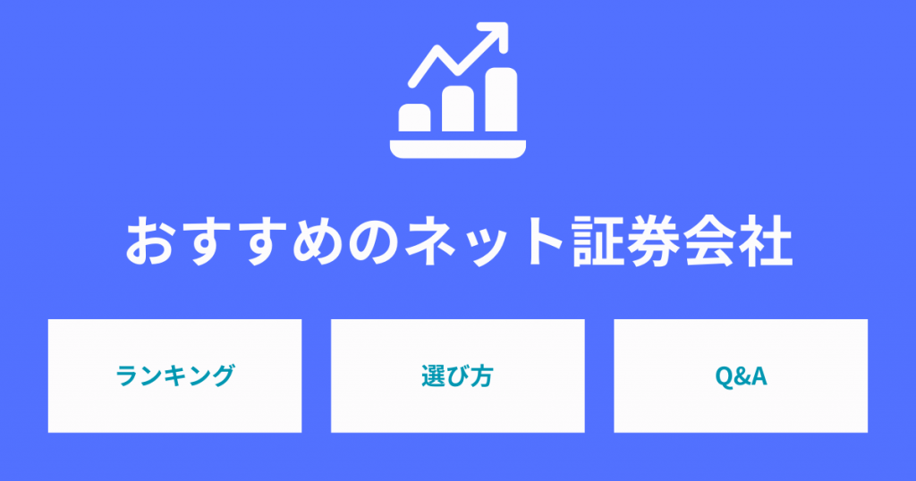 おすすめのネット証券ランキング10選！項目別の選び方も解説