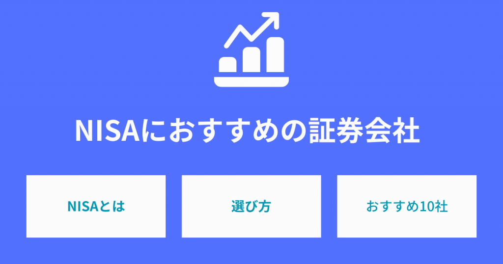 NISAにおすすめの証券会社ランキング10選！