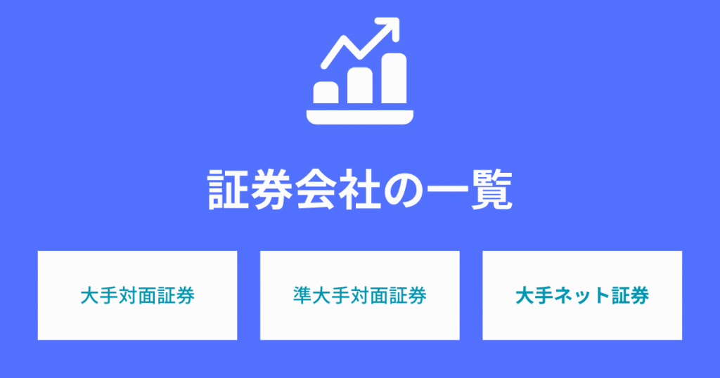 【証券会社一覧】大手対面からネット証券まで！主要証券会社の特徴を解説