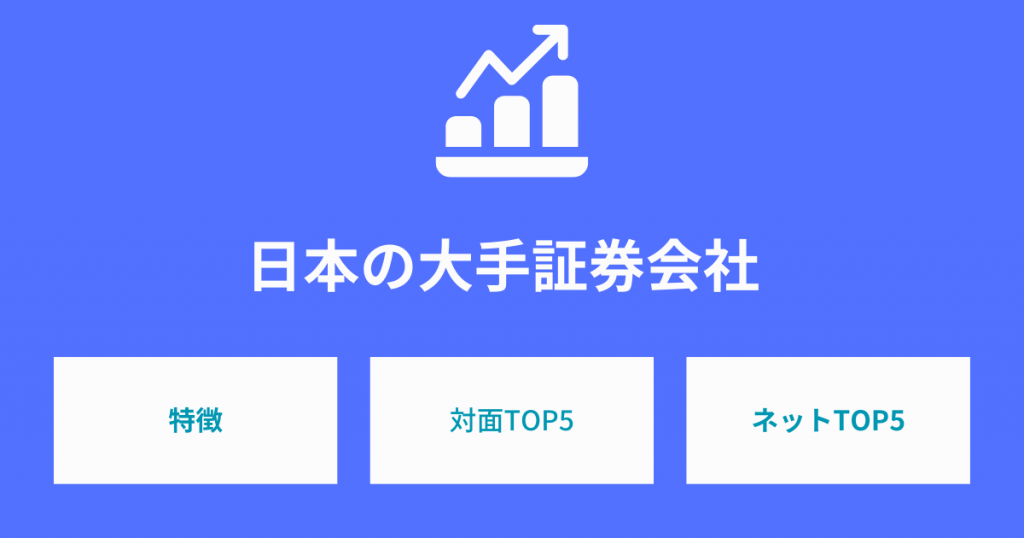 日本の大手証券会社TOP5！証券会社の特徴も解説