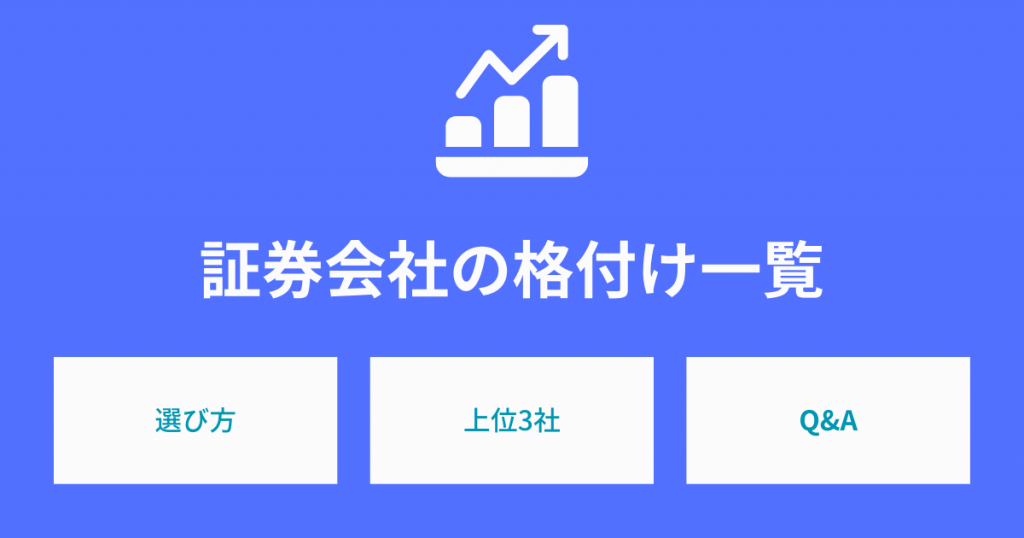 証券会社の「格付け」とはどんなもの？選び方や上位企業を一覧でご紹介