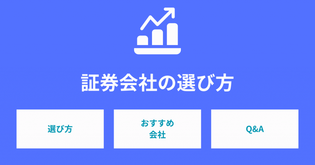 【初心者必見】証券会社の選び方15選！おすすめの証券会社も紹介