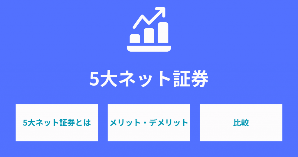 5大ネット証券会社の比較と選び方ガイド